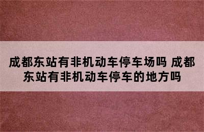 成都东站有非机动车停车场吗 成都东站有非机动车停车的地方吗